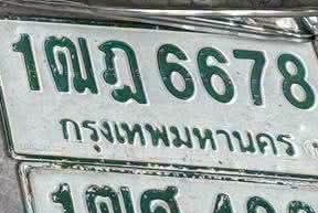 ภาพทะเบียน 1ฒฎ6678 กรุงเทพมหานคร