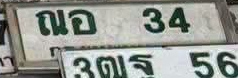 ภาพทะเบียน ณอ34 