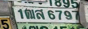 ภาพทะเบียน 1ฒส6797 