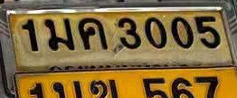 ภาพทะเบียน 1มค3005 