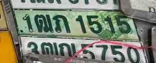 ภาพทะเบียน 1ฒก1515 