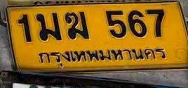 ภาพทะเบียน 1มฆ567 กรุงเทพมหานคร