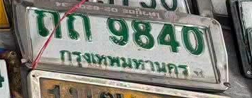 ภาพทะเบียน ตถ9840 กรุงเทพมหานคร