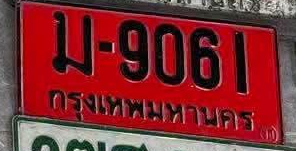 ภาพทะเบียน ม9061 กรุงเทพมหานคร