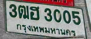 ภาพทะเบียน 3ฒฮ3005 กรุงเทพมหานคร