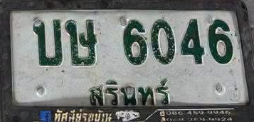 ภาพทะเบียน บย6046 สิงห์บุรี