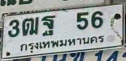 ภาพทะเบียน 3ฒฐ56 กรุงเทพมหานคร