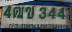 ภาพทะเบียน 4ฒข344 กรุงเทพมหานคร