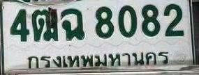 ภาพทะเบียน 4ฒฉ8082 กรุงเทพมหานคร