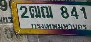 ภาพทะเบียน 2ฒณ841 กรุงเทพมหานคร