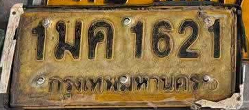 ภาพทะเบียน 1มค1621 กรุงเทพมหานคร