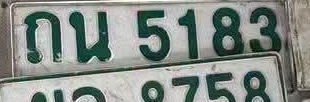 ภาพทะเบียน ถน5183 