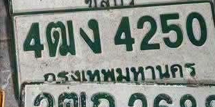 ภาพทะเบียน 4ฒง4250 กรุงเทพมหานคร