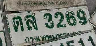 ภาพทะเบียน ตส3269 กรุงเทพมหานคร