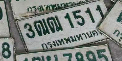 ภาพทะเบียน 3ฒณ1511 กรุงเทพมหานคร