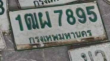 ภาพทะเบียน 1ฒผ 7895 กรุงเทพมหานคร