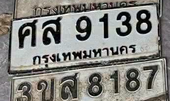 ภาพทะเบียน ศส9138 กรุงเทพมหานคร