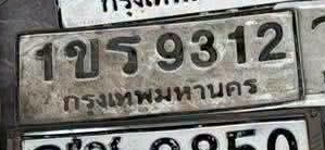 ภาพทะเบียน 1ขร9312 กรุงเทพมหานคร