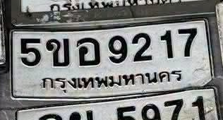ภาพทะเบียน 5ขอ9217 กรุงเทพมหานคร