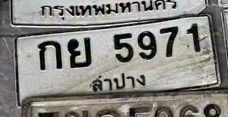 ภาพทะเบียน กย5971 ลำปาง