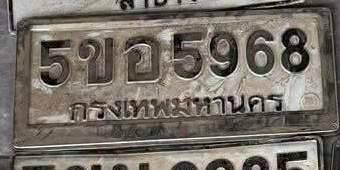ภาพทะเบียน 5ขอ5968 กรุงเทพมหานคร
