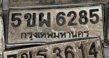 ภาพทะเบียน 5ขผ6285 กรุงเทพมหานคร