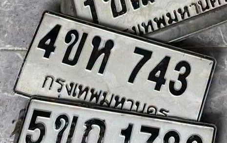 ภาพทะเบียน 4ขห743 กรุงเทพมหานคร