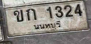 ภาพทะเบียน ขก1324 นนทบุรี