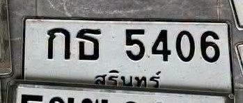 ภาพทะเบียน กธ5406 สุรินทร์