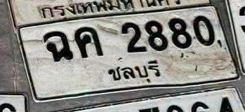 ภาพทะเบียน ฉค2880 ชลบุรี