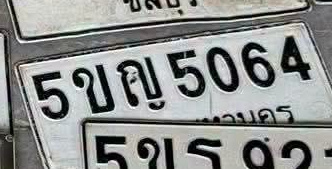 ภาพทะเบียน 5ขญ 5064 
