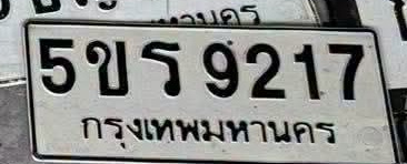 ภาพทะเบียน 5ขร 9217 กรุงเทพมหานคร
