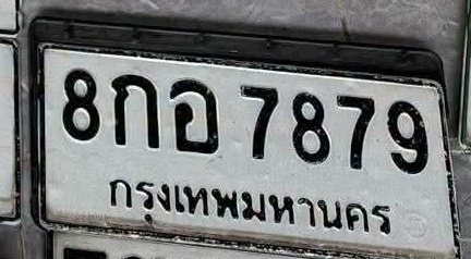 ภาพทะเบียน 8กอ 7879 กรุงเทพมหานคร