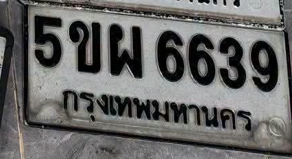 ภาพทะเบียน 5ขผ6639 กรุงเทพมหานคร