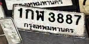 ภาพทะเบียน 1กผ3887 กรุงเทพมหานคร