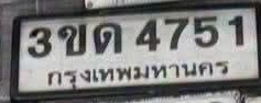 ภาพทะเบียน 3ขด 4751 กรุงเทพมหานคร