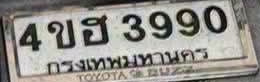 ภาพทะเบียน 4ขฮ3990 กรุงเทพมหานคร