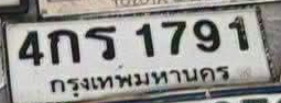 ภาพทะเบียน 4กร1791 กรุงเทพมหานคร