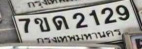 ภาพทะเบียน 7ขด2129 กรุงเทพมหานคร