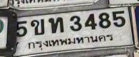 ภาพทะเบียน 5ขท 3485 กรุงเทพมหานคร