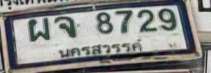 ภาพทะเบียน ผจ 8729 นครสวรรค์