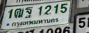 ภาพทะเบียน 1ฒฐ1215 กรุงเทพมหานคร