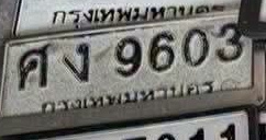 ภาพทะเบียน ศง9603 กรุงเทพมหานคร