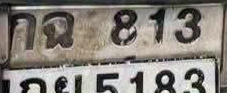 ภาพทะเบียน กฉ813 