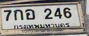 ภาพทะเบียน 7กอ246 กรุงเทพมหานคร
