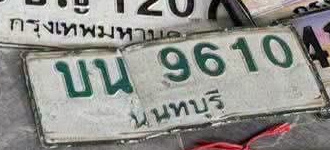 ภาพทะเบียน บน9610 นนทบุรี