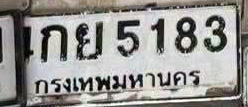 ภาพทะเบียน กย5183 กรุงเทพมหานคร