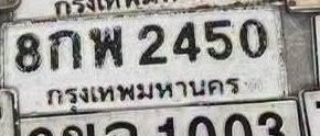 ภาพทะเบียน 8กพ2450 กรุงเทพมหานคร