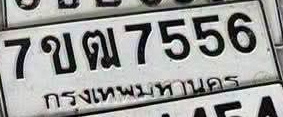 ภาพทะเบียน 7ขฒ7556 กรุงเทพมหานคร