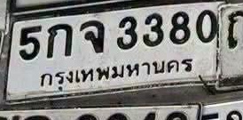 ภาพทะเบียน 5กจ3380 กรุงเทพมหานคร